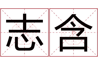 志含名字寓意