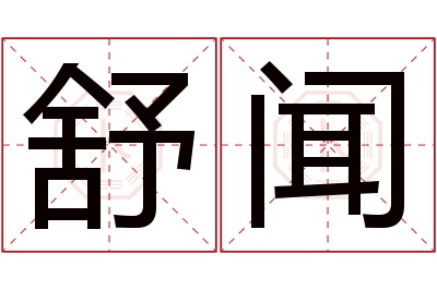 舒闻名字寓意 舒闻名字寓意