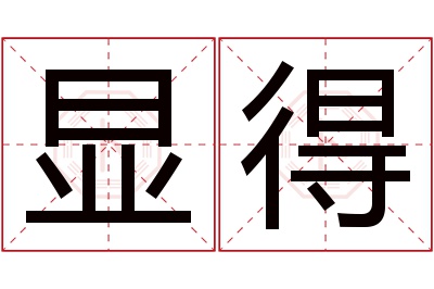 显得名字寓意