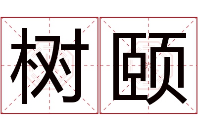 树颐名字寓意 树颐名字寓意