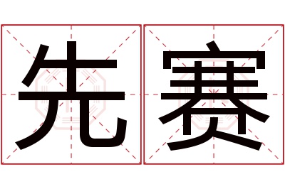 先赛名字寓意