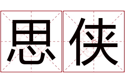 思侠名字寓意