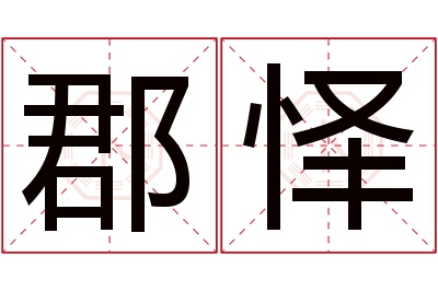郡怿名字寓意