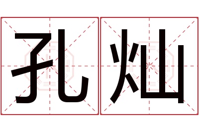 孔灿名字寓意 孔灿名字寓意