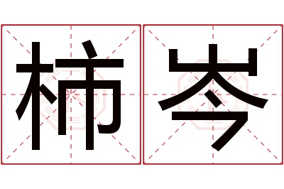 柿岑名字寓意 柿岑名字寓意