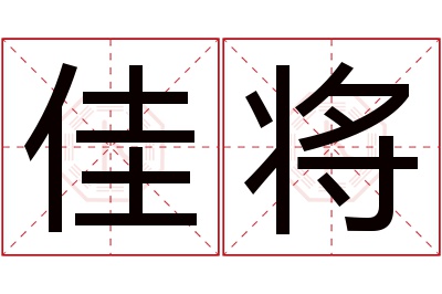 佳将名字寓意