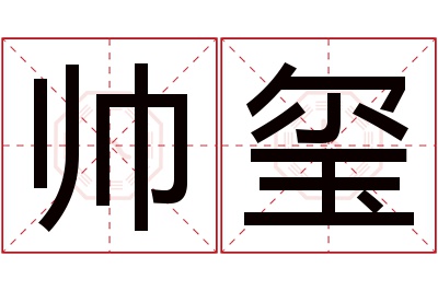 帅玺名字寓意