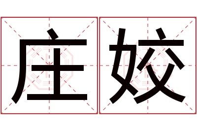 庄姣名字寓意 庄姣名字寓意
