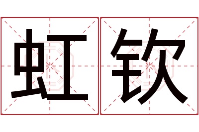 虹钦名字寓意 虹钦名字寓意