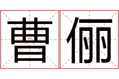 曹俪名字寓意