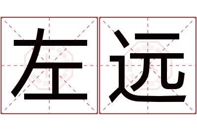左远名字寓意 左远名字寓意