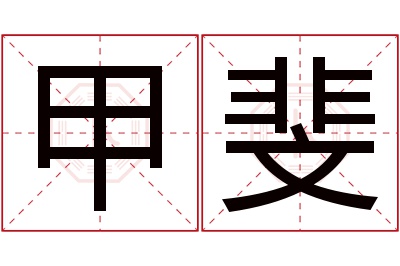 甲斐名字寓意 甲斐名字寓意