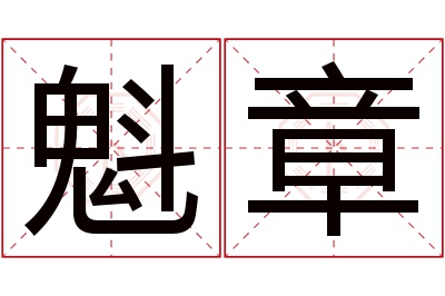 魁章名字寓意 魁章名字寓意