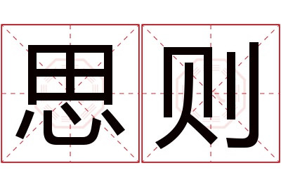 思则名字寓意 思则名字寓意