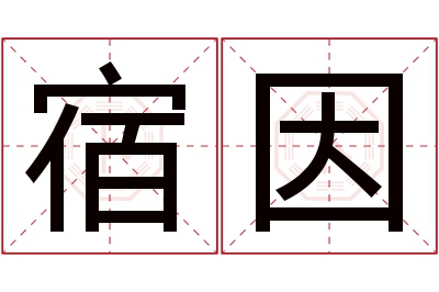 宿因名字寓意 宿因名字寓意