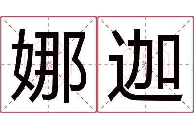 娜迦名字寓意