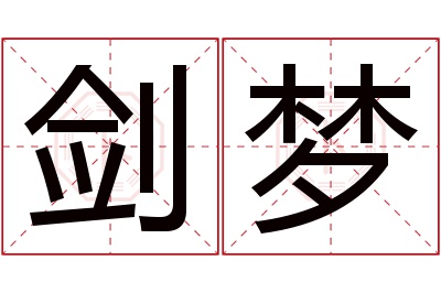 剑梦名字寓意