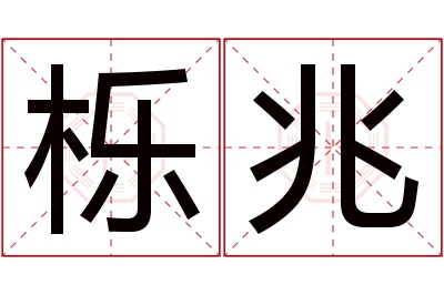 栎兆名字寓意