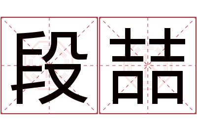 段喆名字寓意 段喆名字寓意