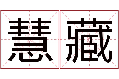 慧藏名字寓意