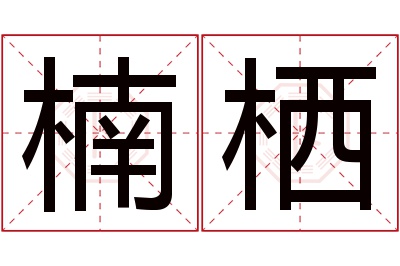 楠栖名字寓意