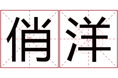 俏洋名字寓意 俏洋名字寓意
