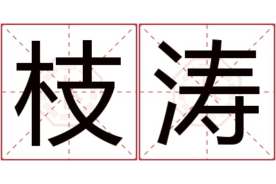 枝涛名字寓意 枝涛名字寓意