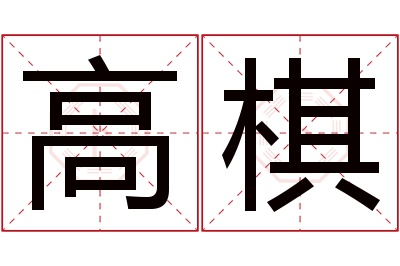 高棋名字寓意