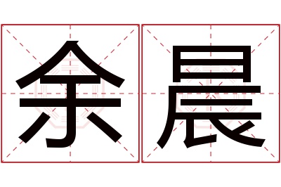 余晨名字寓意