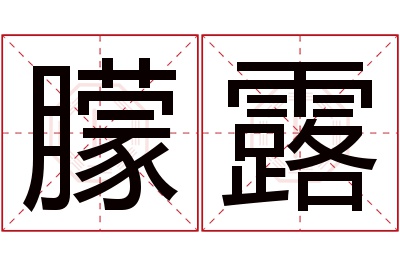 朦露名字寓意 朦露名字寓意