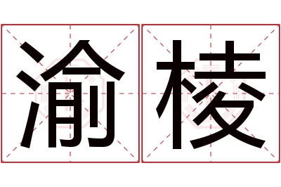 渝棱名字寓意 渝棱名字寓意