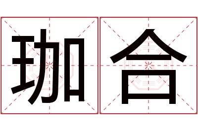 珈合名字寓意 珈合名字寓意