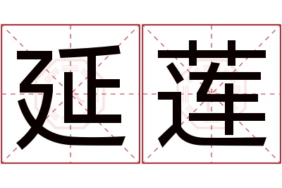 延莲名字寓意