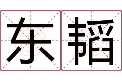 东韬名字寓意