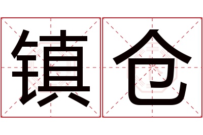 镇仓名字寓意