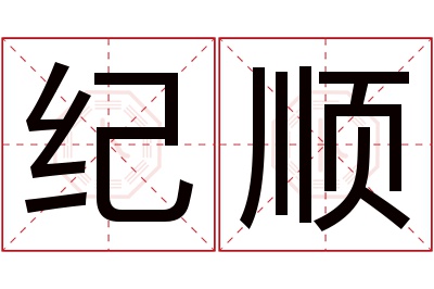 纪顺名字寓意