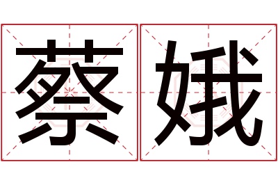 蔡娥名字寓意 蔡娥名字寓意