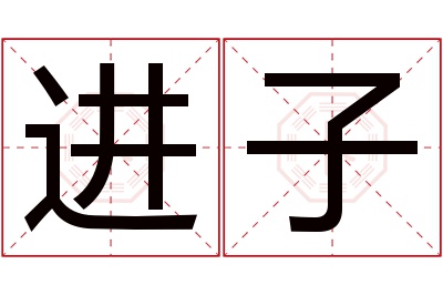 进子名字寓意