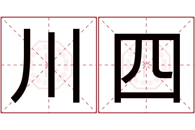 川四名字寓意 川四名字寓意