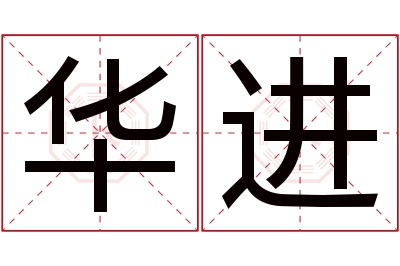 华进名字寓意 华进名字寓意