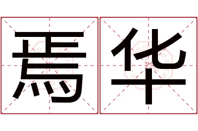 焉华名字寓意 焉华名字寓意