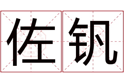佐钒名字寓意