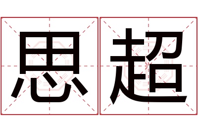 思超名字寓意