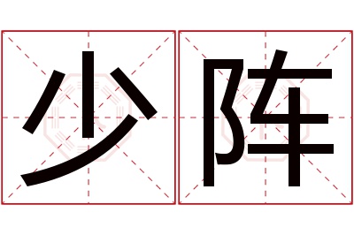 少阵名字寓意 少阵名字寓意