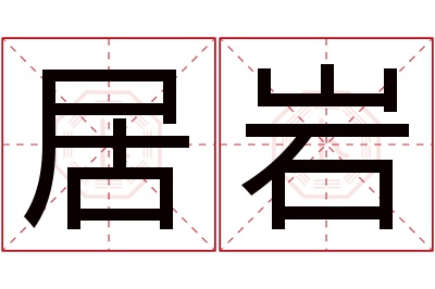 居岩名字寓意 居岩名字寓意