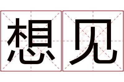 想见名字寓意 想见名字寓意