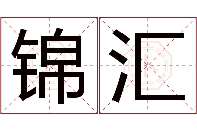 锦汇名字寓意 锦汇名字寓意