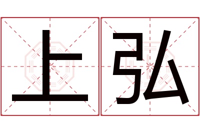 上弘名字寓意