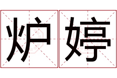 炉婷名字寓意