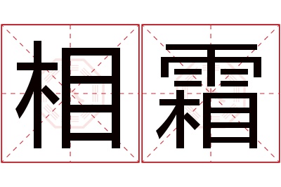 相霜名字寓意